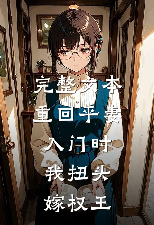 完整文本重回平妻入门时，我扭头嫁权王
