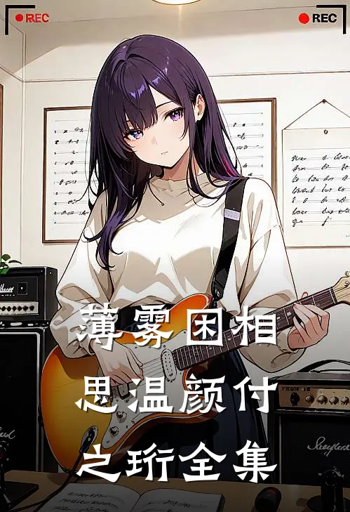 薄雾困相思温颜付之珩全集