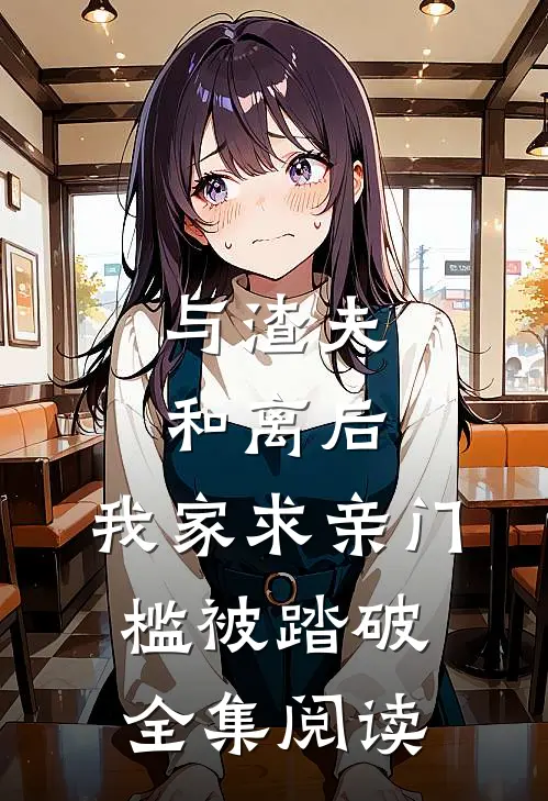 与渣夫和离后，我家求亲门槛被踏破全集阅读