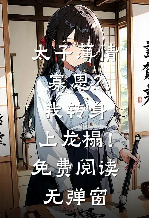 太子薄情寡恩？我转身，上龙榻！免费阅读无弹窗