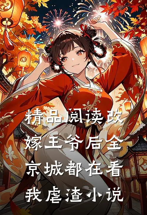 精品阅读改嫁王爷后全京城都在看我虐渣小说