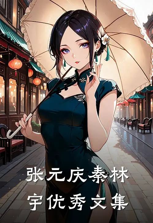 张元庆秦林宇优秀文集