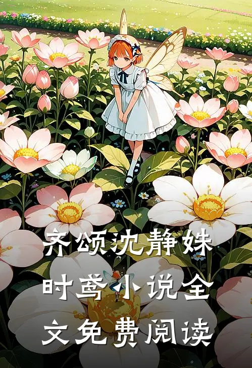 齐颂沈静姝时鸢小说全文免费阅读