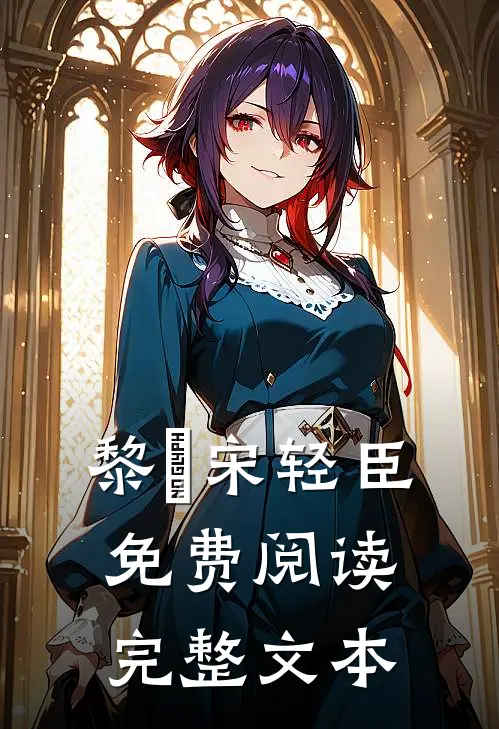 黎嫚宋轻臣免费阅读完整文本