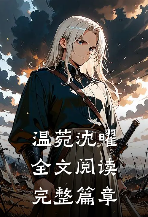 温菀沈曜全文阅读完整篇章