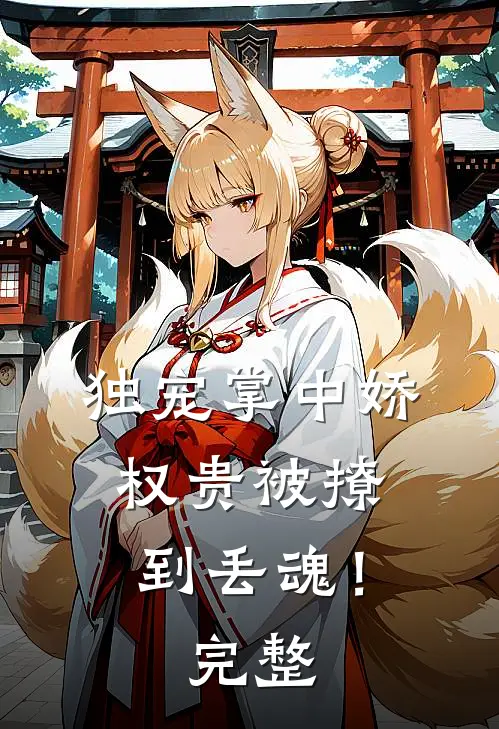 独宠掌中娇权贵被撩到丢魂!完整免费阅读
