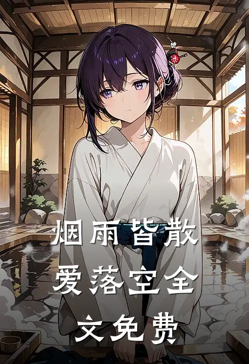 烟雨皆散爱落空全文免费