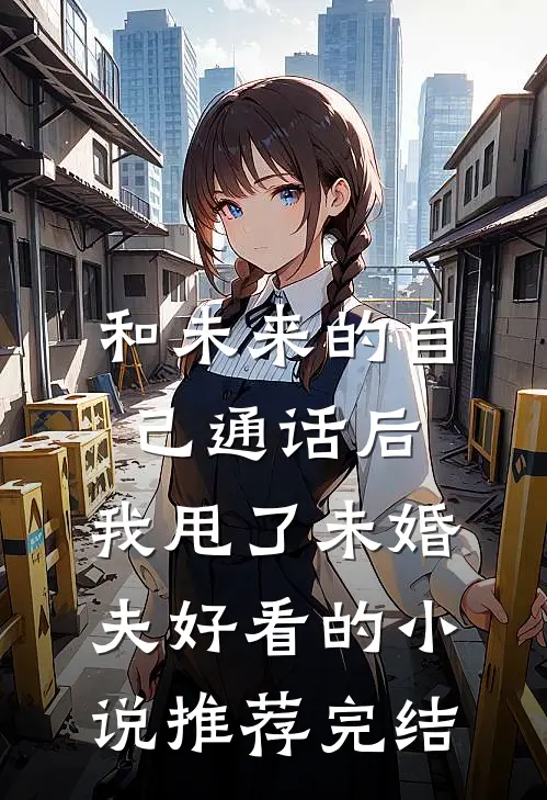 和未来的自己通话后，我甩了未婚夫好看的小说推荐完结