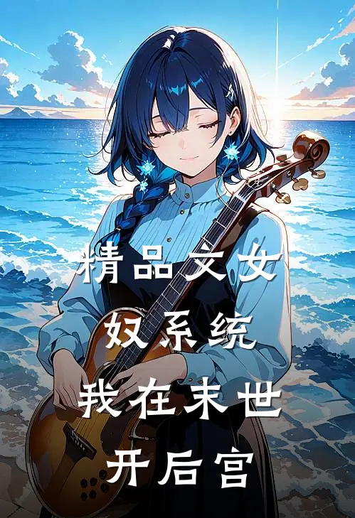 精品文女奴系统：我在末世开后宫