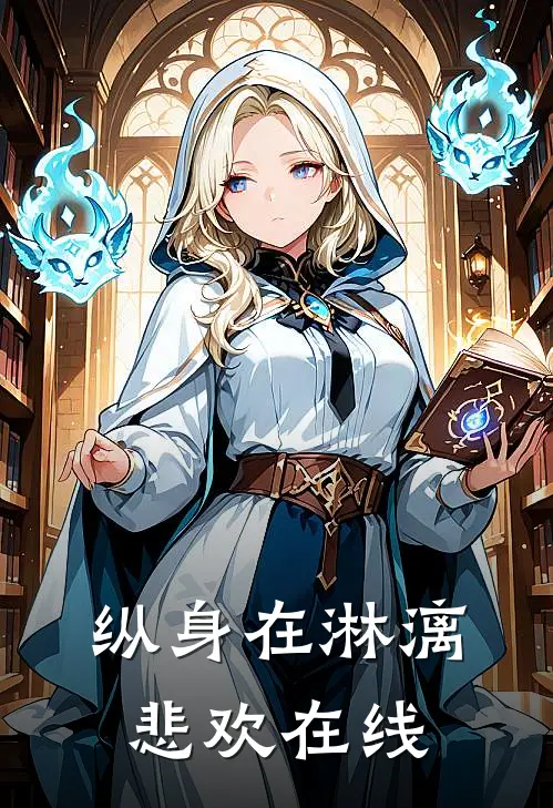 纵身在淋漓悲欢在线