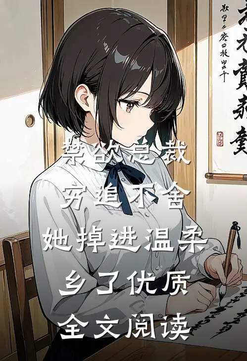 禁欲总裁穷追不舍，她掉进温柔乡了优质全文阅读