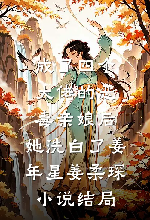 成了四个大佬的恶毒亲娘后，她洗白了姜年星姜柔琛小说结局