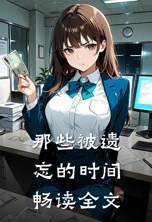 那些被遗忘的时间畅读全文