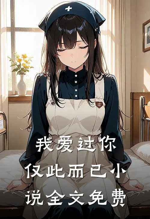 我爱过你,仅此而已全文免费听