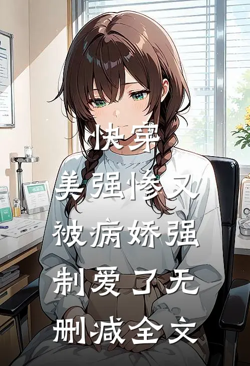 快穿美强惨又被病娇强制爱了无删减全文阅读