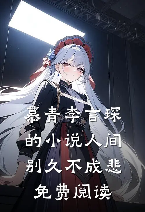 慕青李言琛的小说人间别久不成悲免费阅读