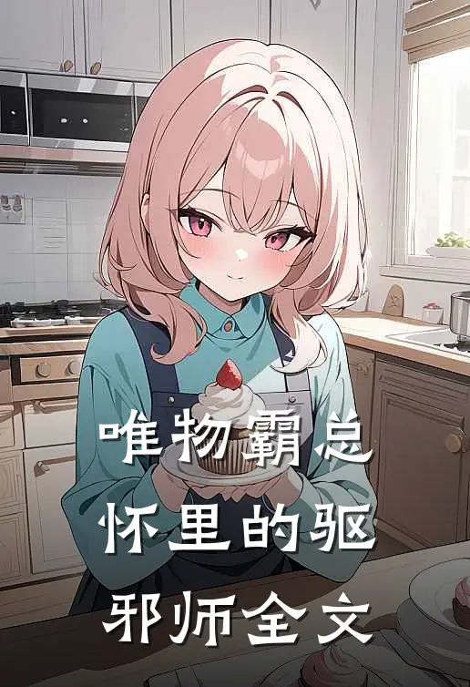 唯物霸总，怀里的驱邪师全文