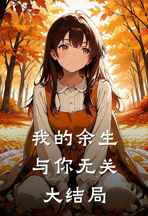 我的余生与你无关大结局是