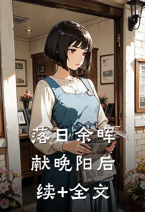 落日余晖献晚阳后续+全文