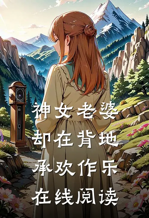 神女老婆，却在背地承欢作乐在线阅读