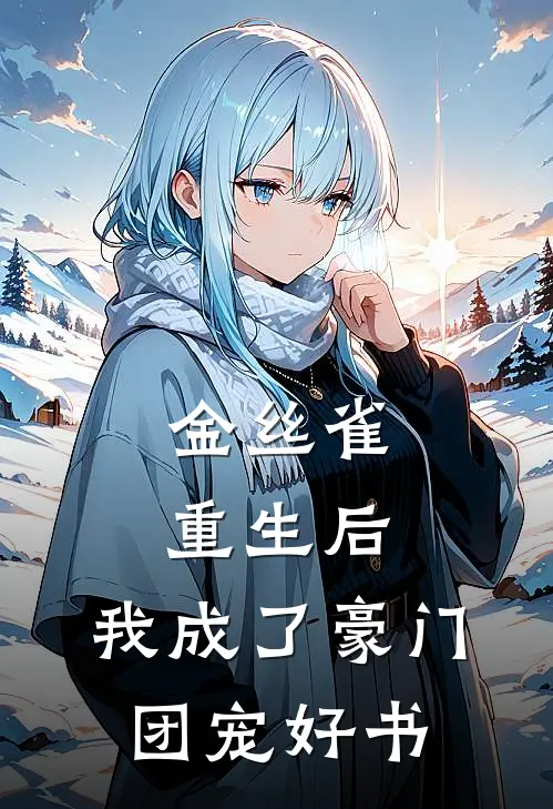 金丝雀重生后，我成了豪门团宠好书