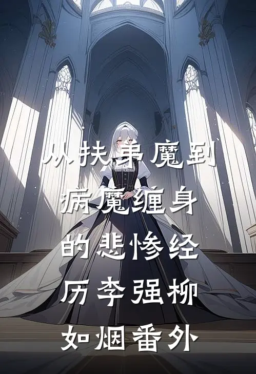 从扶弟魔到病魔缠身的悲惨经历李强柳如烟 番外