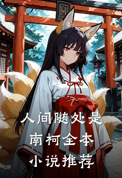 人间随处是南柯全本小说推荐