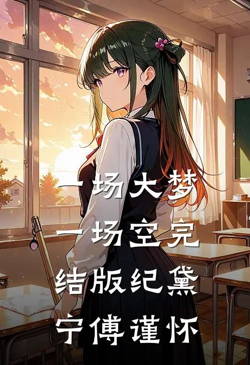 一场大梦一场空完结版纪黛宁傅谨怀