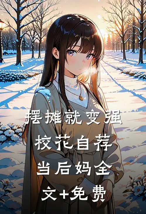 摆摊就变强，校花自荐当后妈全文+免费