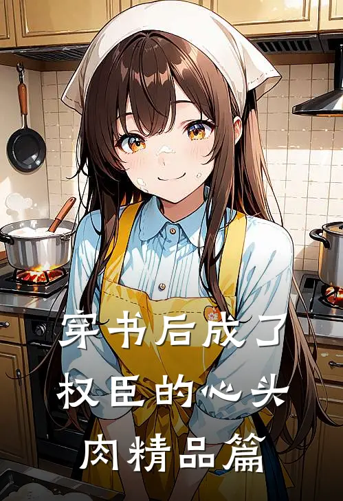 穿书后成了权臣的心头肉精品篇