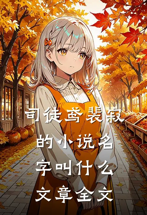 司徒鸢裴寂的小说名字叫什么文章全文