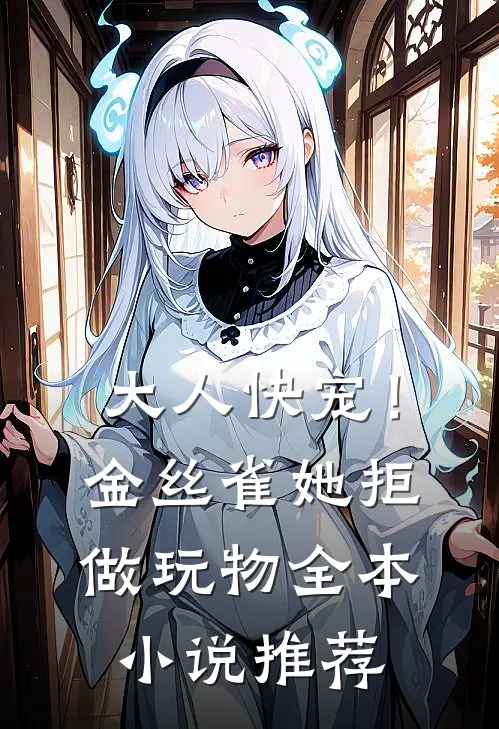 大人快宠！金丝雀她拒做玩物全本小说推荐