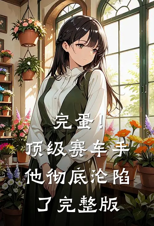 完蛋！顶级赛车手他彻底沦陷了完整版