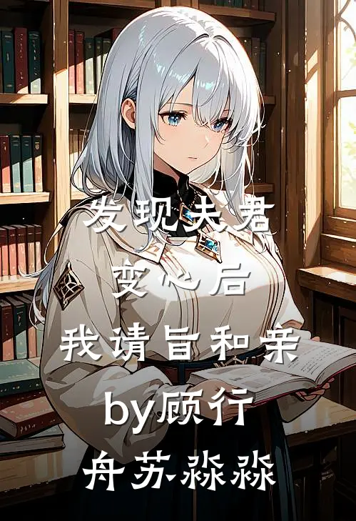 发现夫君变心后，我请旨和亲by顾行舟苏淼淼