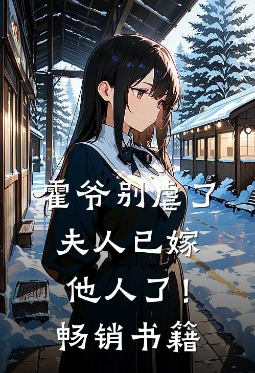 霍爷别虐了,夫人已嫁他人了!畅销书籍网