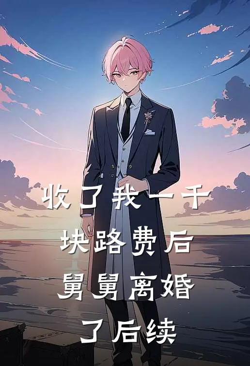 收了我一千块路费后，舅舅离婚了后续