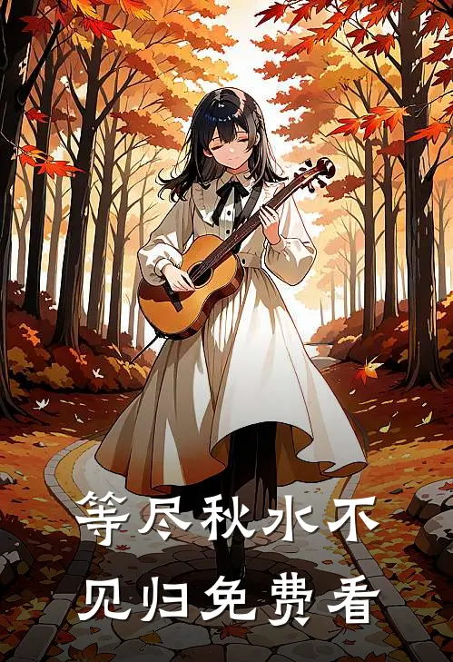 等尽秋水不见归免费看
