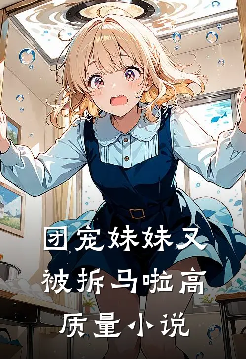 团宠妹妹又被拆马啦高质量小说