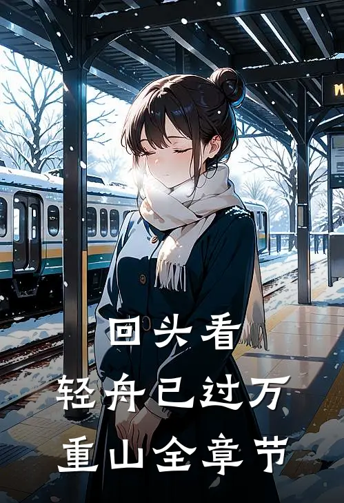 回头看，轻舟已过万重山全章节