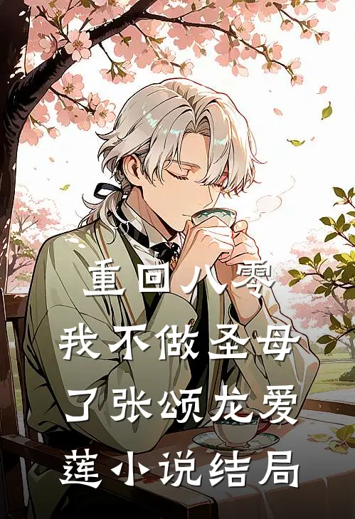 重回八零，我不做圣母了张颂龙爱莲小说结局