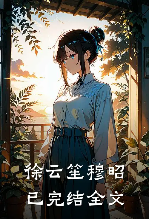 徐云笙穆昭已完结全文