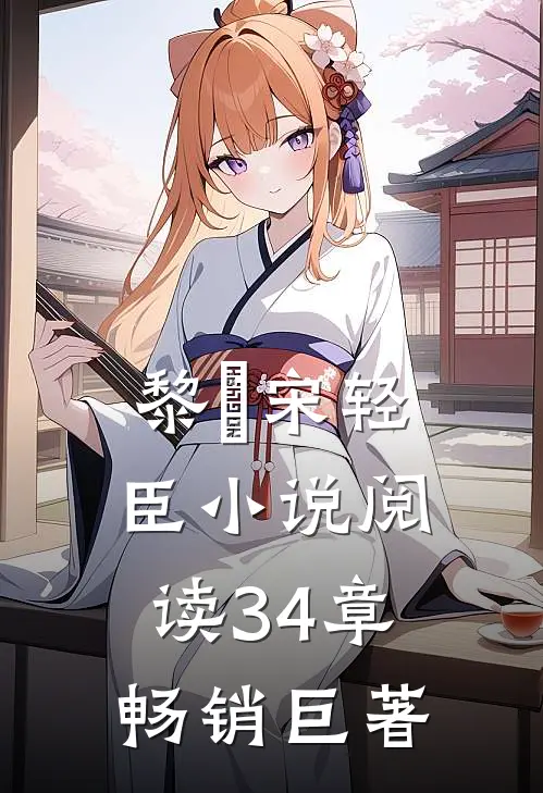 黎嫚宋轻臣小说阅读34章畅销巨著