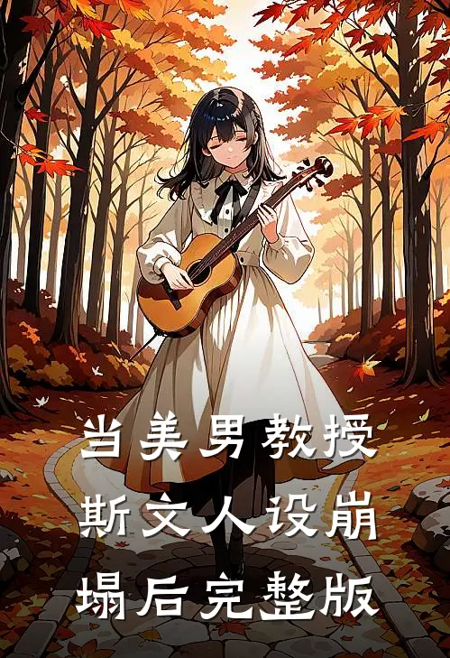 当美男教授斯文人设崩塌后完整版