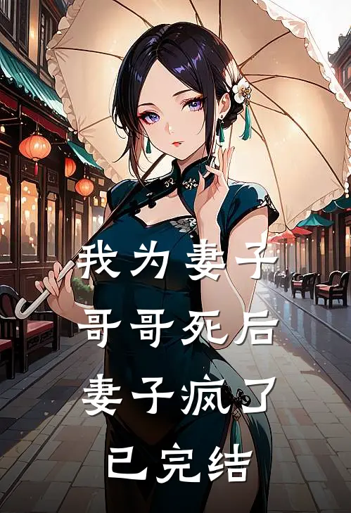 我为妻子哥哥死后，妻子疯了已完结