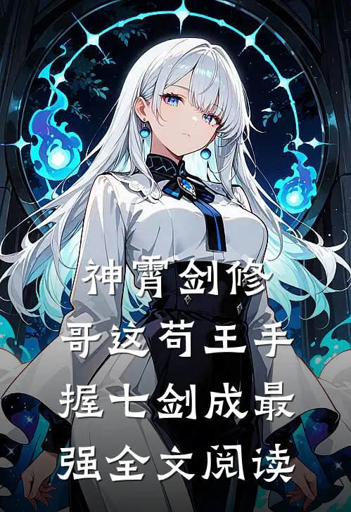 神霄剑修：哥这苟王手握七剑成最强全文阅读