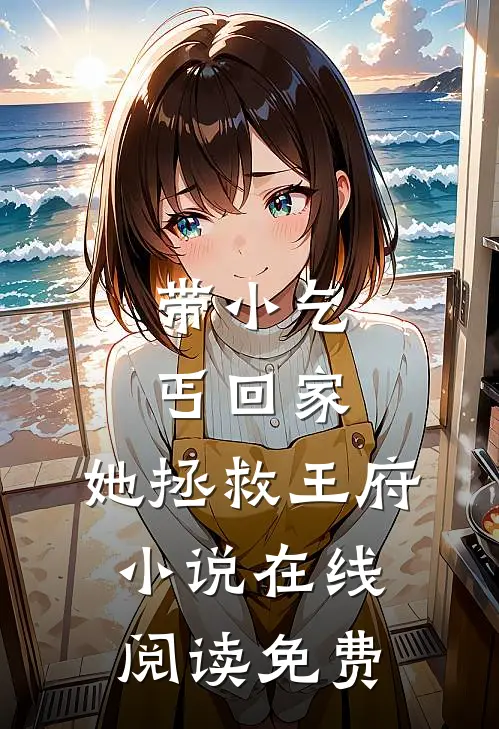 带小乞丐回家，她拯救王府小说在线阅读免费