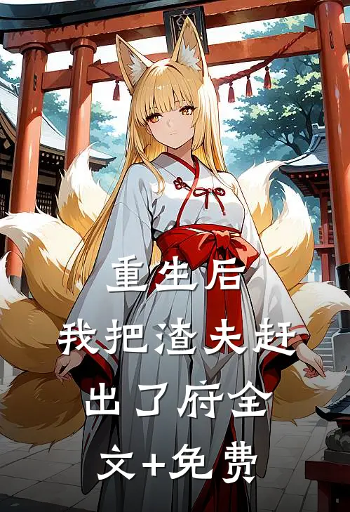 重生后，我把渣夫赶出了府全文+免费