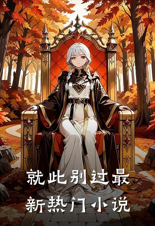 就此别过最新热门小说