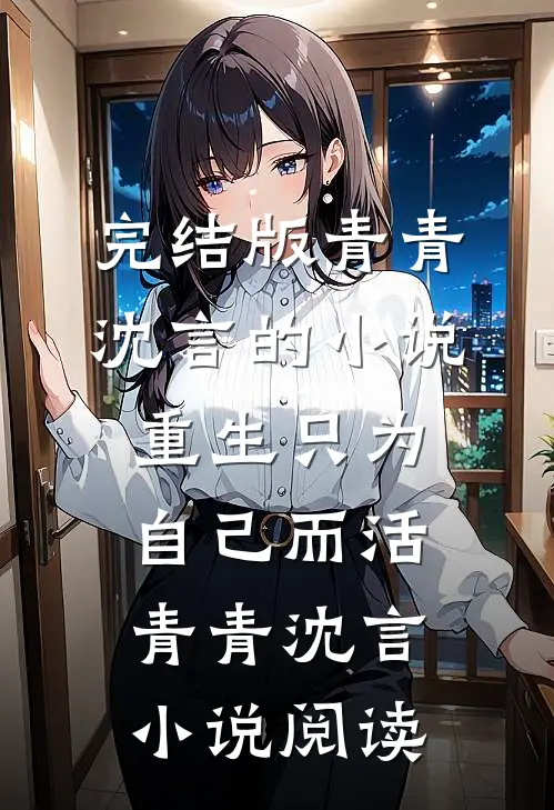完结版青青沈言的小说重生只为自己而活青青沈言小说阅读