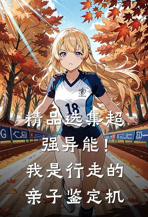 精品选集超强异能！我是行走的亲子鉴定机